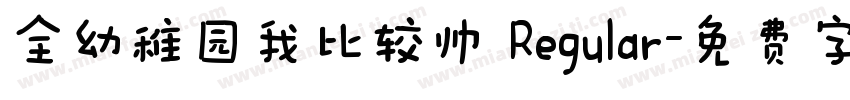 全幼稚园我比较帅 Regular字体转换